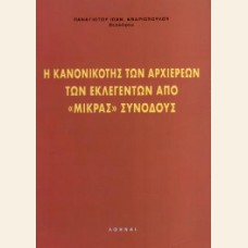 Η ΚΑΝΟΝΙΚΟΤΗΣ ΤΩΝ ΑΡΧΙΕΡΕΩΝ ΤΩΝ ΕΚΛΕΓΕΝΤΩΝ ΑΠΟ ''ΜΙΚΡΑΣ'' ΣΥΝΟΔΟΥΣ